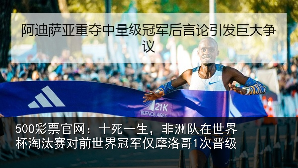 500彩票官网：十死一生，非洲队在世界杯淘汰赛对前世界冠军仅摩洛哥1次晋级