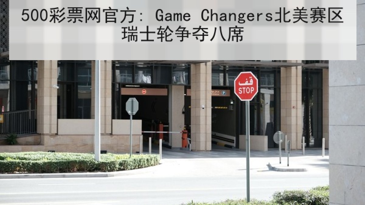 500彩票网官方: Game Changers北美赛区瑞士轮争夺八席