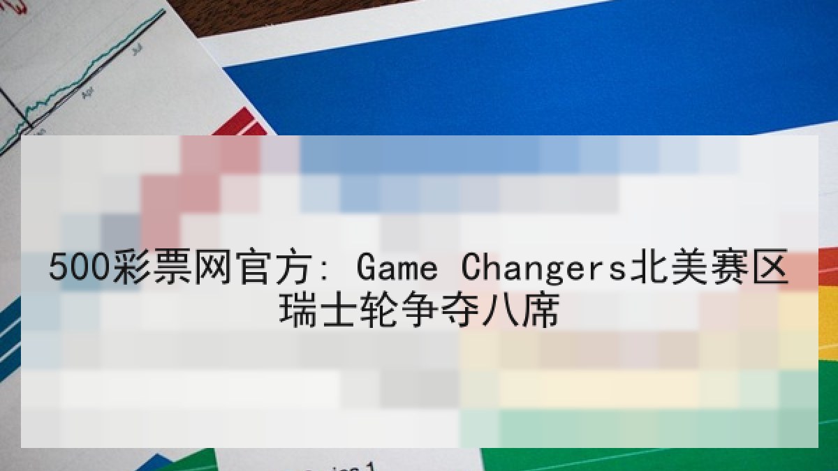 500彩票网官方: Game Changers北美赛区瑞士轮争夺八席