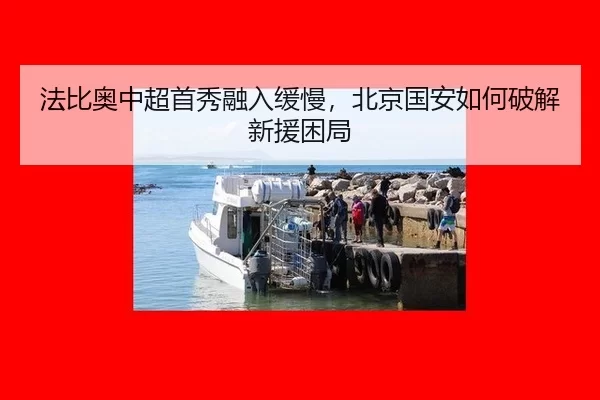 法比奥中超首秀融入缓慢，北京国安如何破解新援困局