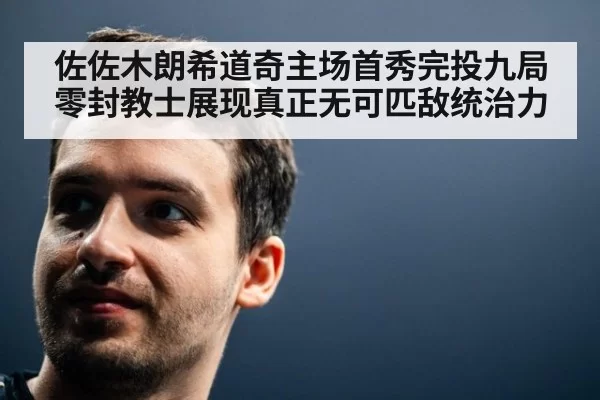 佐佐木朗希道奇主场首秀完投九局零封教士展现真正无可匹敌统治力