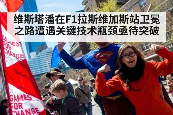维斯塔潘在F1拉斯维加斯站卫冕之路遭遇关键技术瓶颈亟待突破