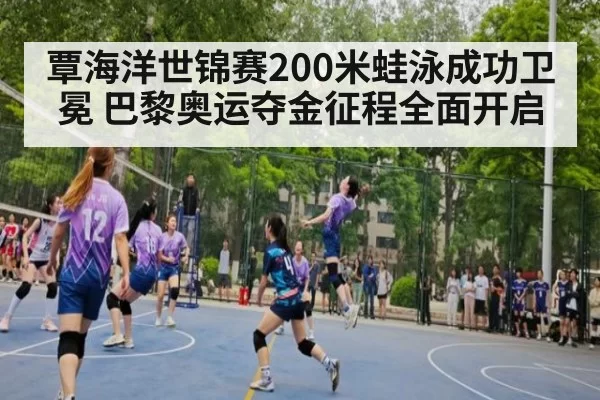 覃海洋世锦赛200米蛙泳成功卫冕 巴黎奥运夺金征程全面开启