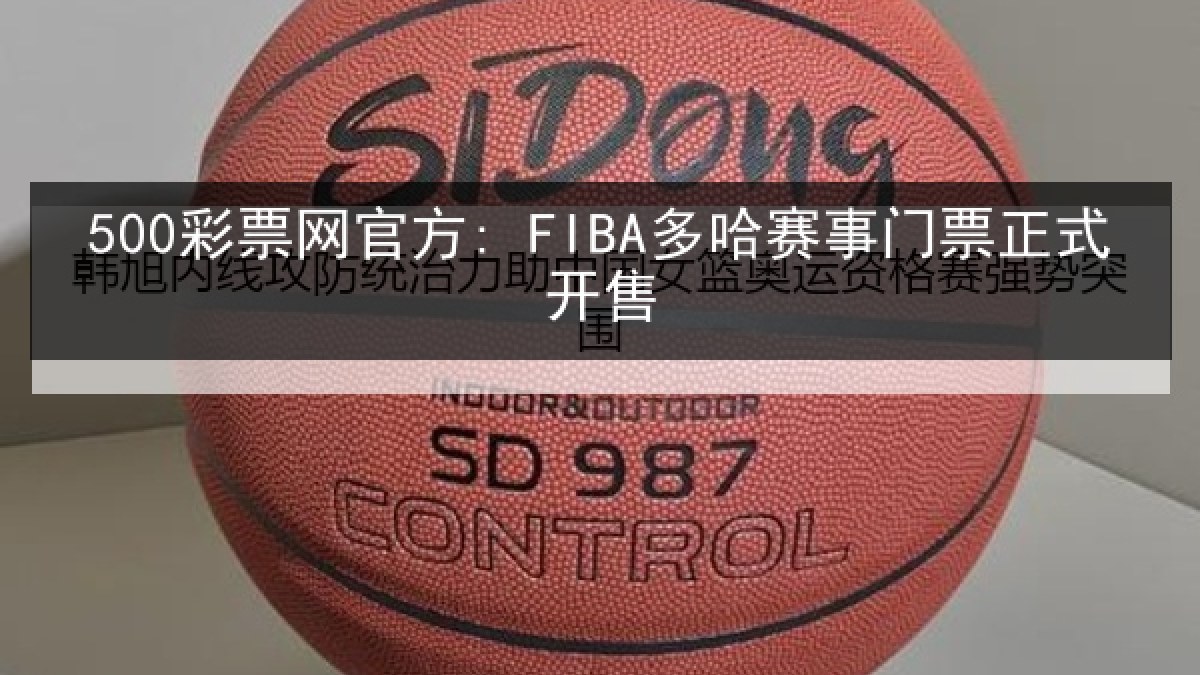 500彩票网官方: FIBA多哈赛事门票正式开售