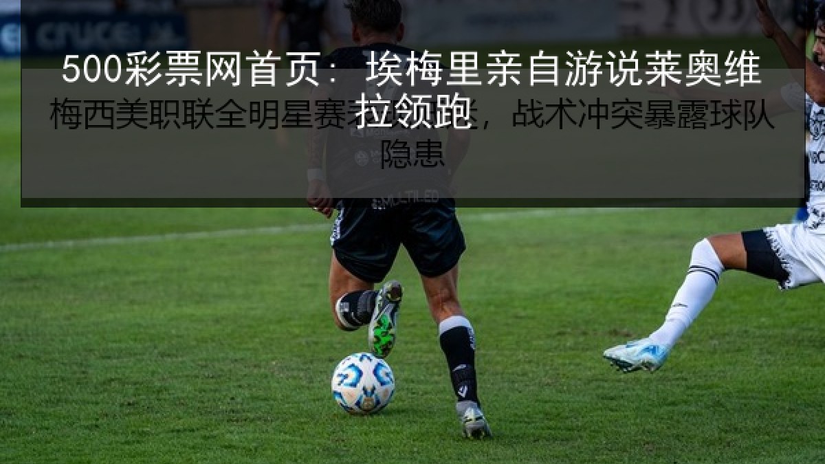 500彩票网首页: 埃梅里亲自游说莱奥维拉领跑 500彩票网首页: 埃梅里亲自游说莱奥维拉领跑
