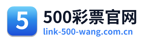 500彩票官网